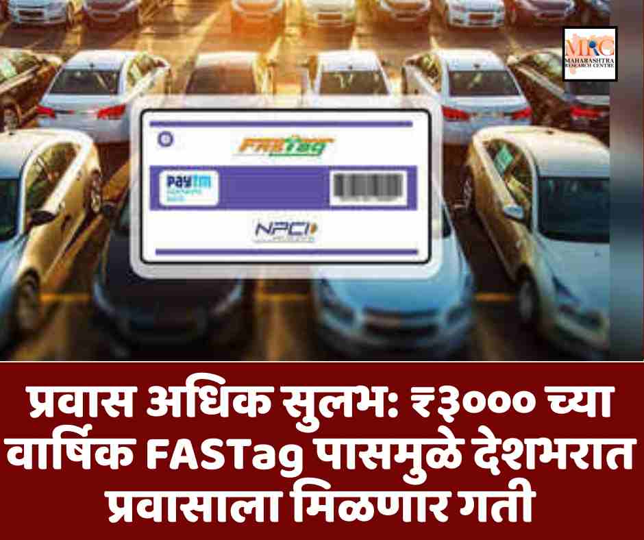 प्रवास अधिक सुलभ: ₹३००० च्या वार्षिक FASTag पासमुळे देशभरात प्रवासाला मिळणार गती