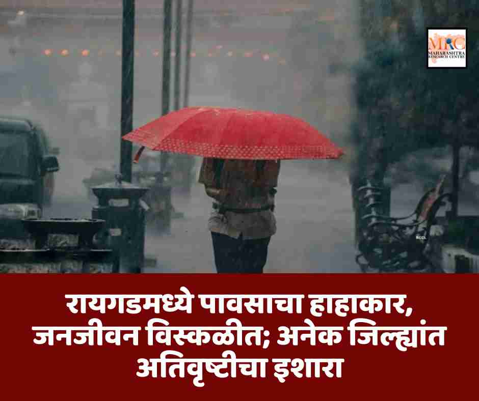 रायगडमध्ये पावसाचा हाहाकार, जनजीवन विस्कळीत; अनेक जिल्ह्यांत अतिवृष्टीचा इशारा