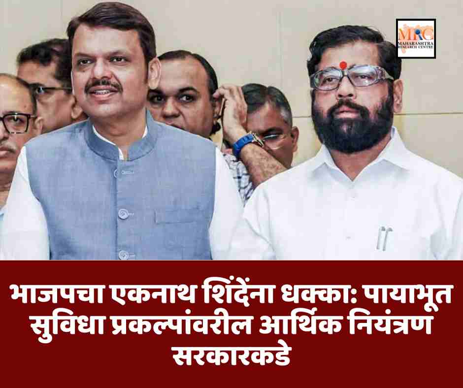 भाजपचा एकनाथ शिंदेंना धक्का: पायाभूत सुविधा प्रकल्पांवरील आर्थिक नियंत्रण सरकारकडे