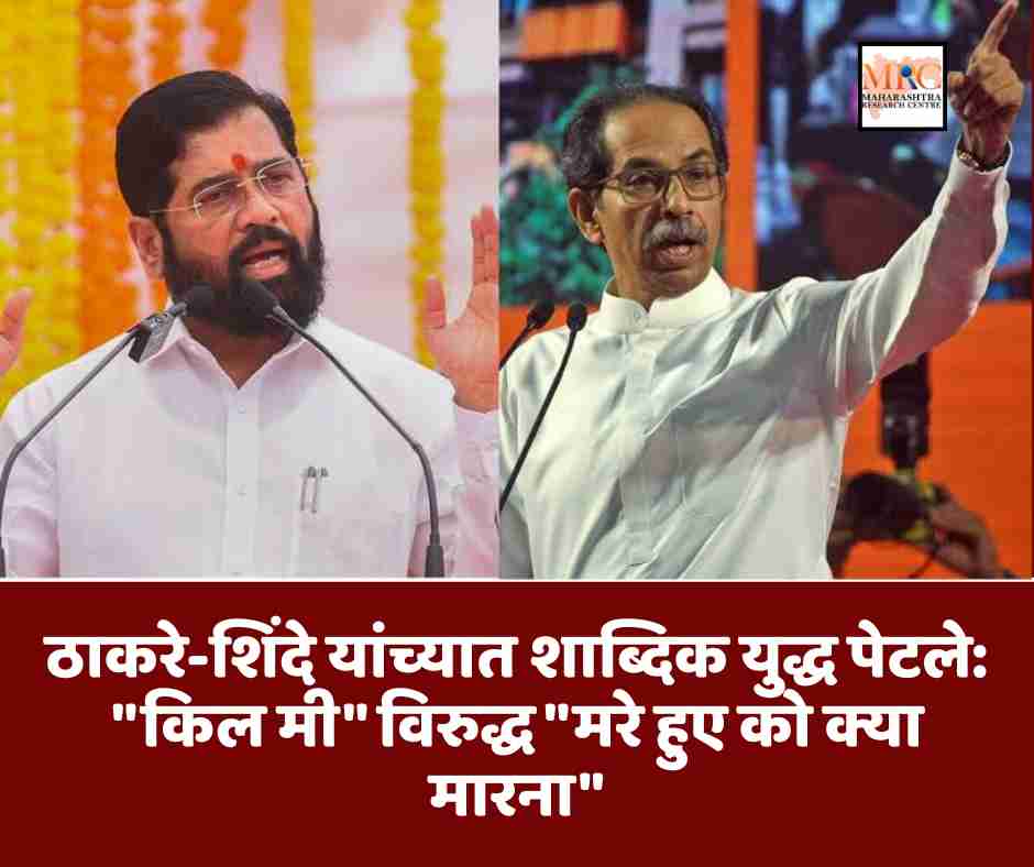 ठाकरे-शिंदे यांच्यात शाब्दिक युद्ध पेटले: “किल मी” विरुद्ध “मरे हुए को क्या मारना”