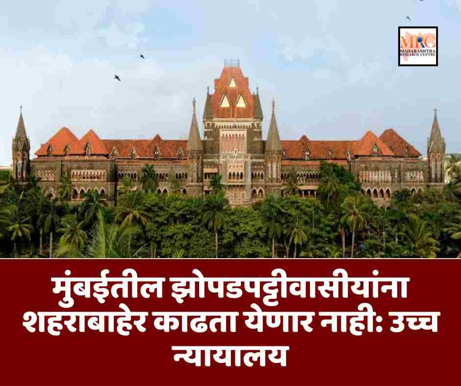 मुंबईतील झोपडपट्टीवासीयांना शहराबाहेर काढता येणार नाही: उच्च न्यायालय