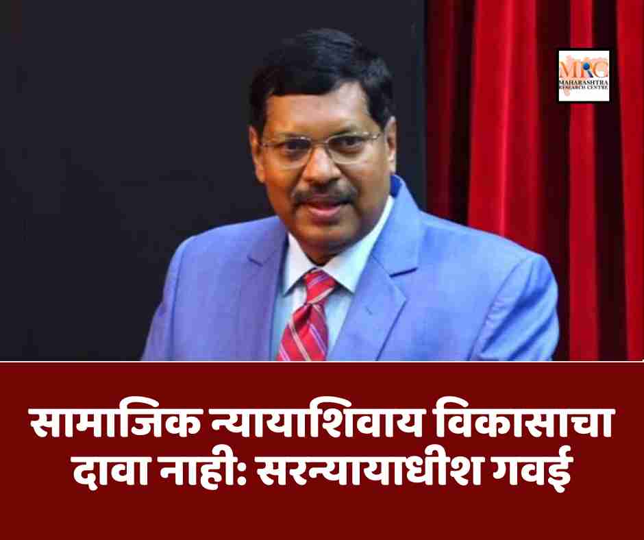 सामाजिक न्यायाशिवाय विकासाचा दावा नाही: सरन्यायाधीश गवई