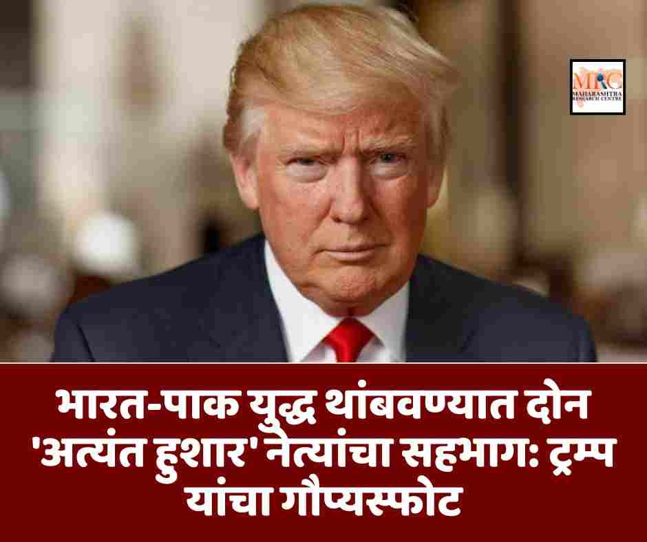 भारत-पाक युद्ध थांबवण्यात दोन ‘अत्यंत हुशार’ नेत्यांचा सहभाग: ट्रम्प यांचा गौप्यस्फोट