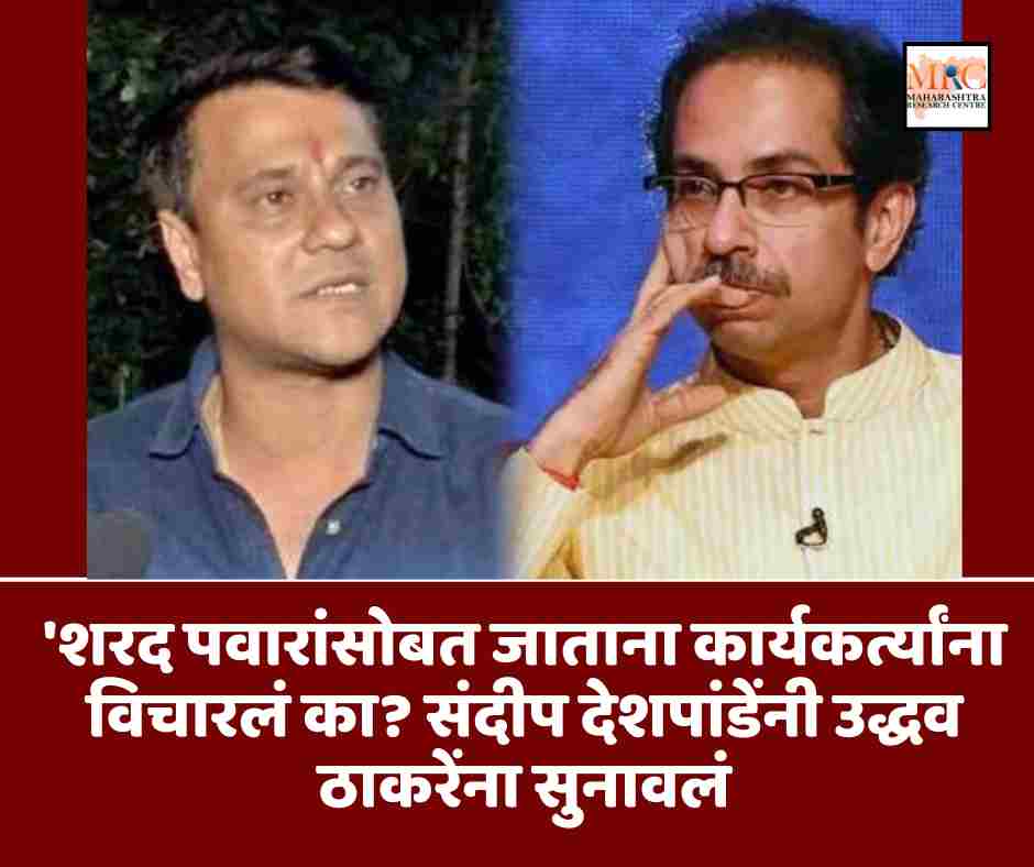 ‘शरद पवारांसोबत जाताना कार्यकर्त्यांना विचारलं का? संदीप देशपांडेंनी उद्धव ठाकरेंना सुनावलं