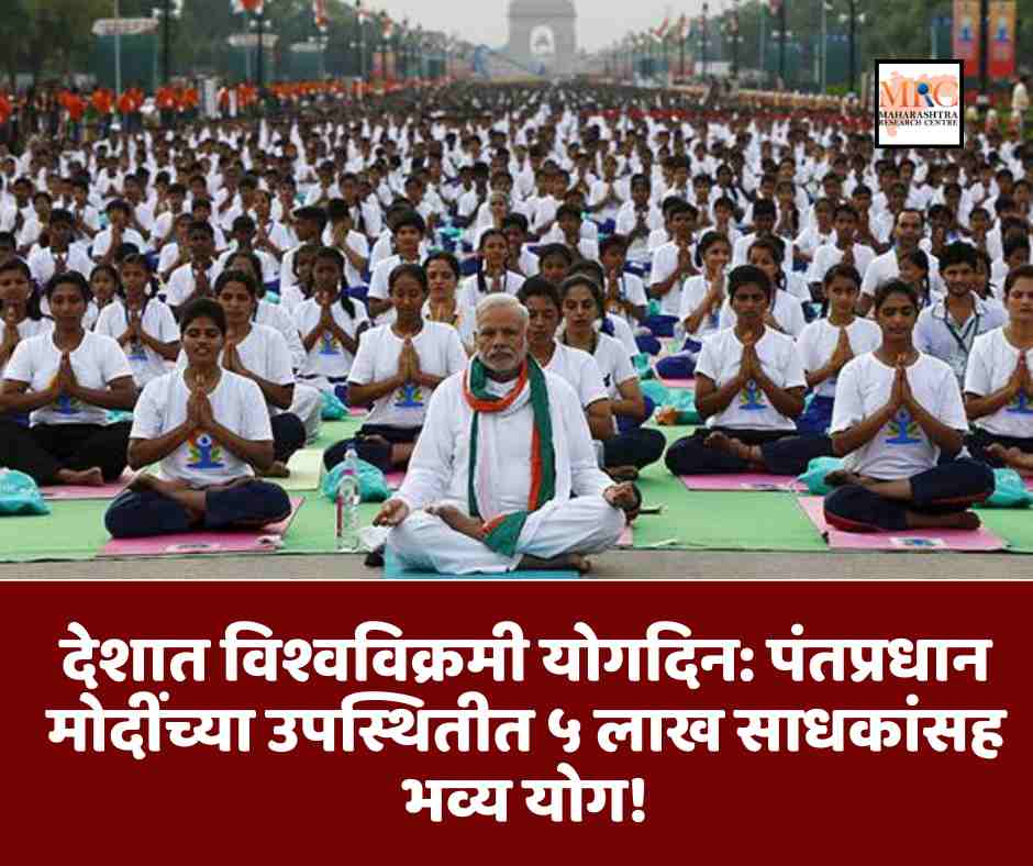 देशात विश्वविक्रमी योगदिन: पंतप्रधान मोदींच्या उपस्थितीत ५ लाख साधकांसह भव्य योग!