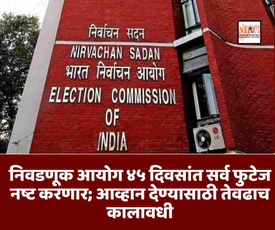 निवडणूक आयोग ४५ दिवसांत सर्व फुटेज नष्ट करणार; आव्हान देण्यासाठी तेवढाच कालावधी