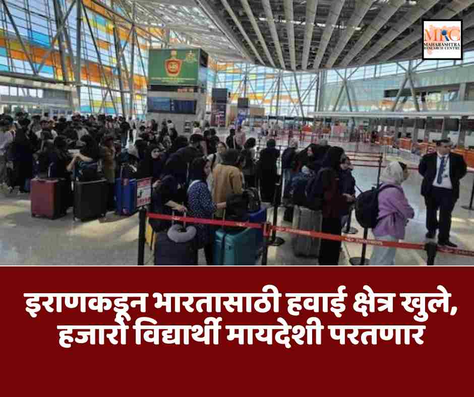 इराणकडून भारतासाठी हवाई क्षेत्र खुले, हजारो विद्यार्थी मायदेशी परतणार