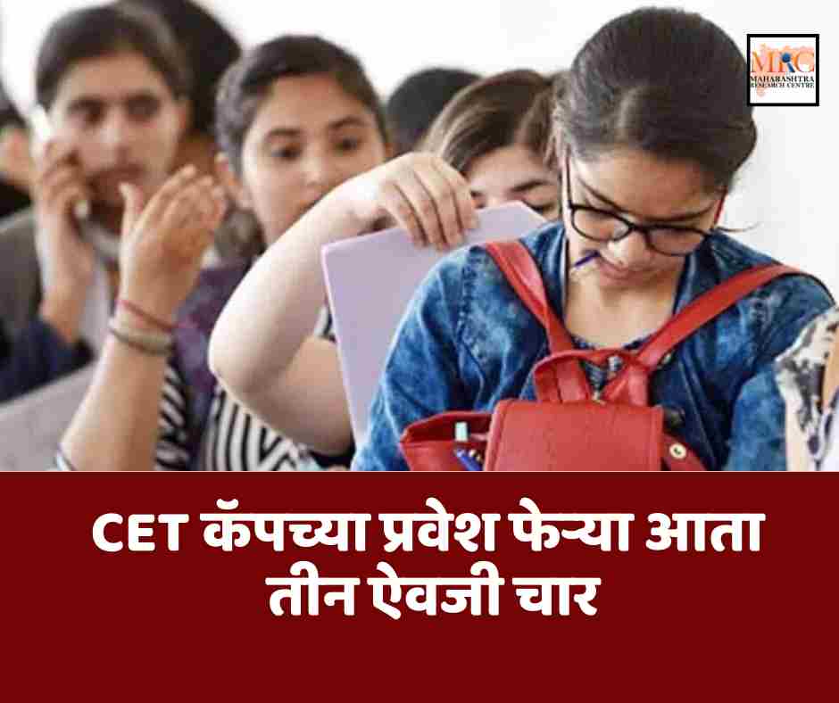CET कॅपच्या प्रवेश फेऱ्या आता तीन ऐवजी चार!