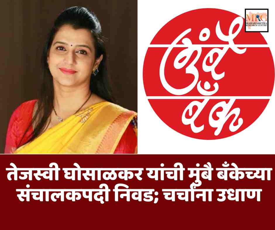 तेजस्वी घोसाळकर यांची मुंबै बँकेच्या संचालकपदी निवड; चर्चांना उधाण