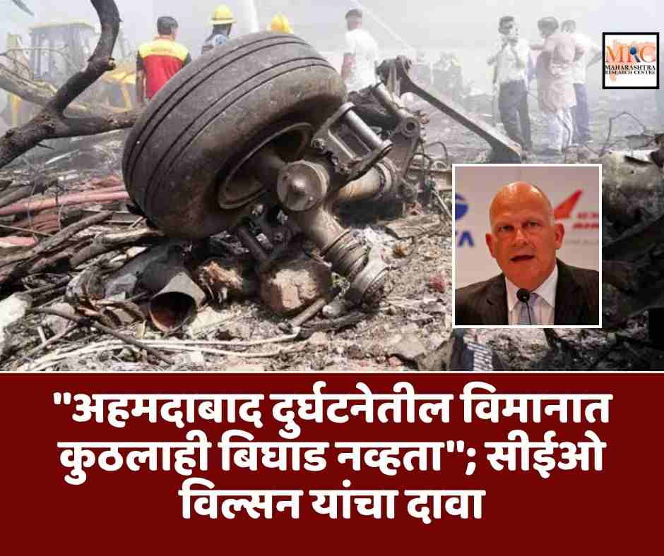 ”अहमदाबाद दुर्घटनेतील विमानात कुठलाही बिघाड नव्हता”; सीईओ  विल्सन यांचा दावा