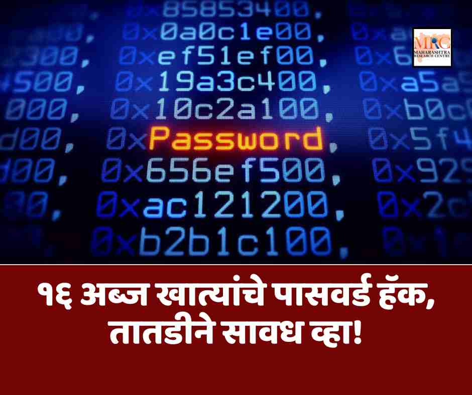 १६ अब्ज खात्यांचे पासवर्ड हॅक, तातडीने सावध व्हा!
