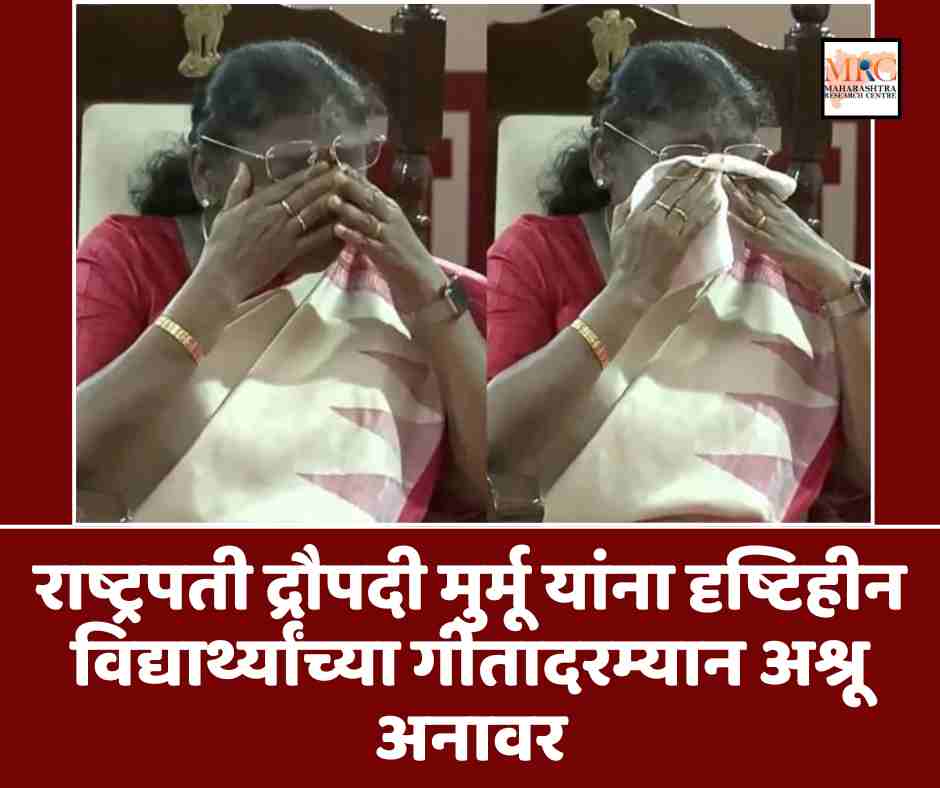 राष्ट्रपती द्रौपदी मुर्मू यांना दृष्टिहीन विद्यार्थ्यांच्या गीतादरम्यान अश्रू अनावर