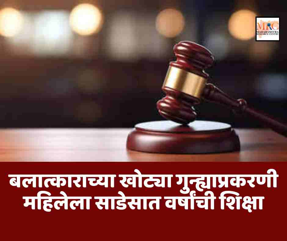 बलात्काराच्या खोट्या गुन्ह्याप्रकरणी महिलेला साडेसात वर्षांची शिक्षा