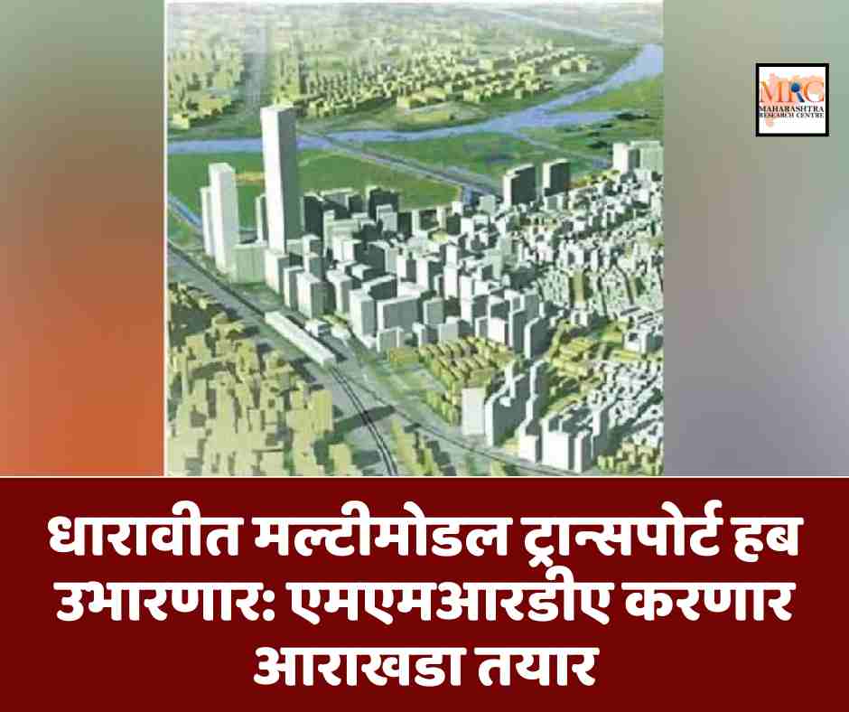 धारावीत मल्टीमोडल ट्रान्सपोर्ट हब उभारणार: एमएमआरडीए करणार आराखडा तयार