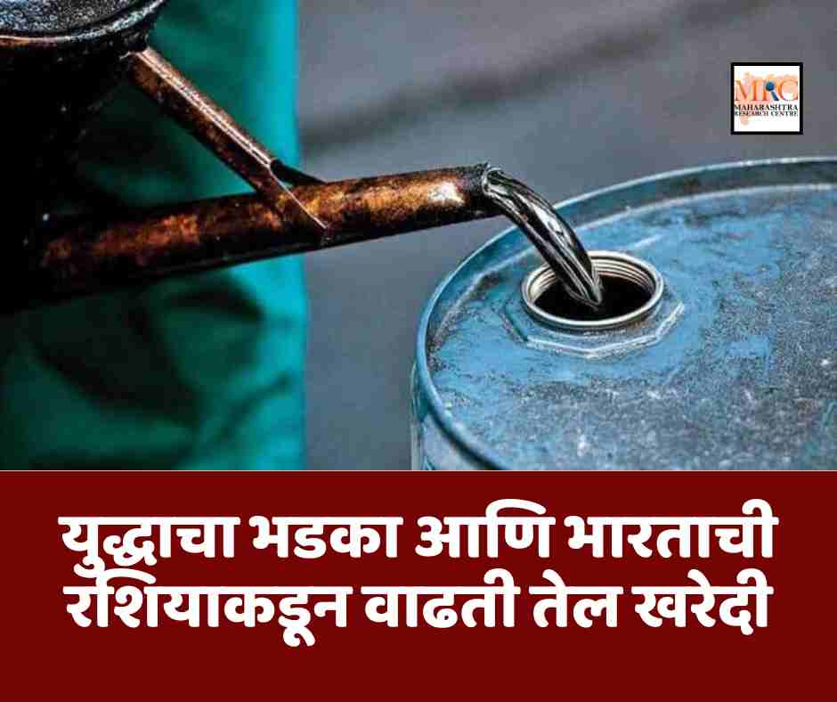 युद्धाचा भडका आणि भारताची रशियाकडून वाढती तेल खरेदी