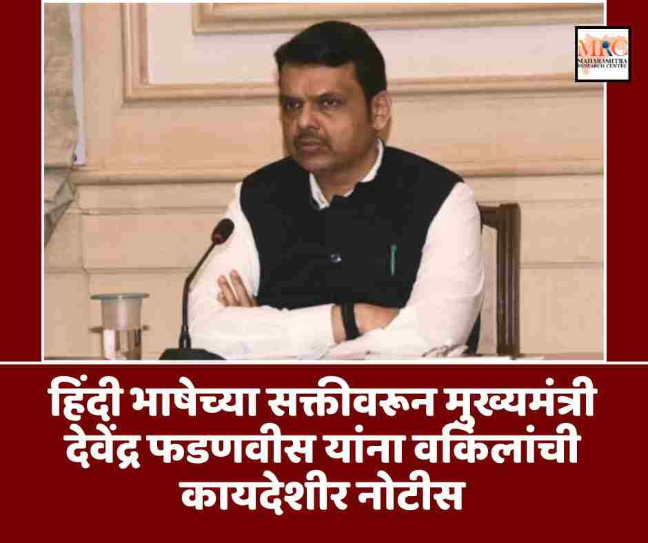 हिंदी भाषेच्या सक्तीवरून मुख्यमंत्री देवेंद्र फडणवीस यांना वकिलांची कायदेशीर नोटीस