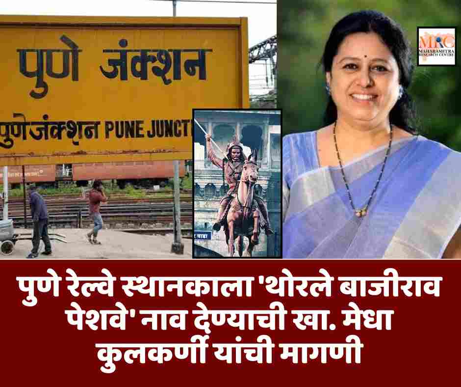 पुणे रेल्वे स्थानकाला ‘थोरले बाजीराव पेशवे’ नाव देण्याची खा. मेधा कुलकर्णी यांची मागणी