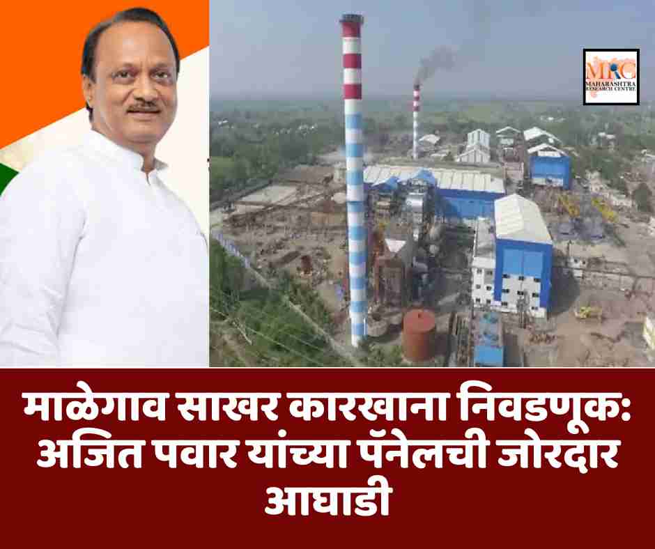 माळेगाव साखर कारखाना निवडणूक: अजित पवार यांच्या पॅनेलची जोरदार आघाडी