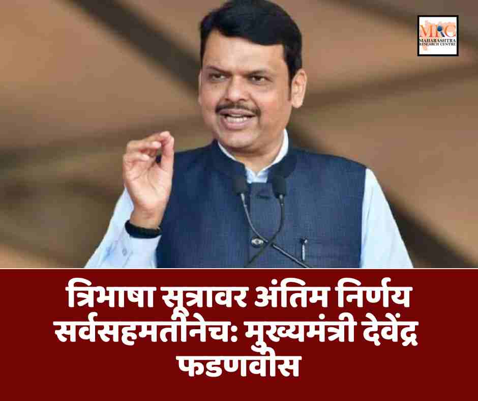 त्रिभाषा सूत्रावर अंतिम निर्णय सर्वसहमतीनेच: मुख्यमंत्री देवेंद्र फडणवीस