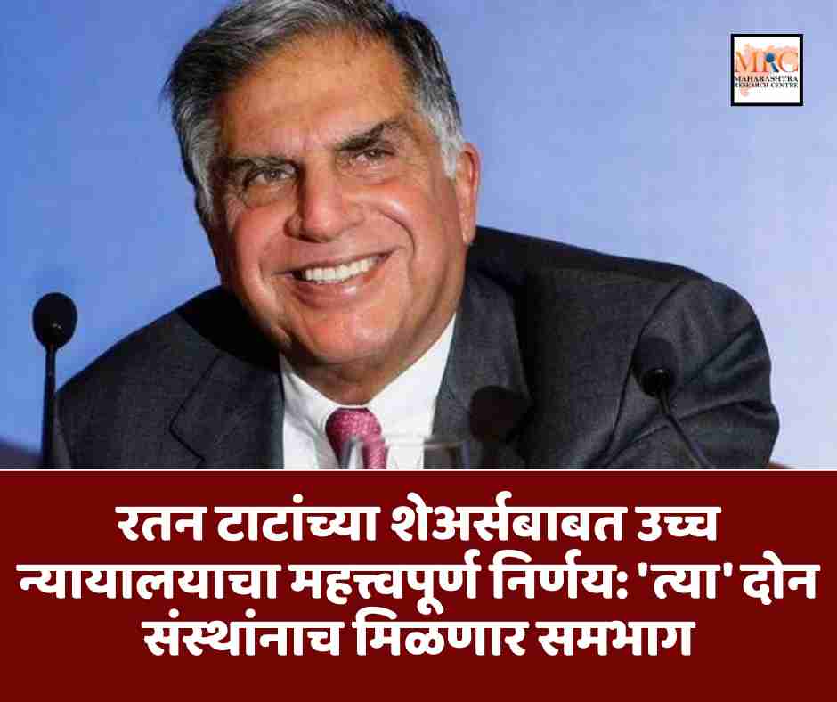 रतन टाटांच्या शेअर्सबाबत उच्च न्यायालयाचा महत्त्वपूर्ण निर्णय: ‘त्या’ दोन संस्थांनाच मिळणार समभाग