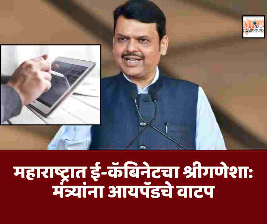महाराष्ट्रात ई-कॅबिनेटचा श्रीगणेशा: मंत्र्यांना आयपॅडचे वाटप