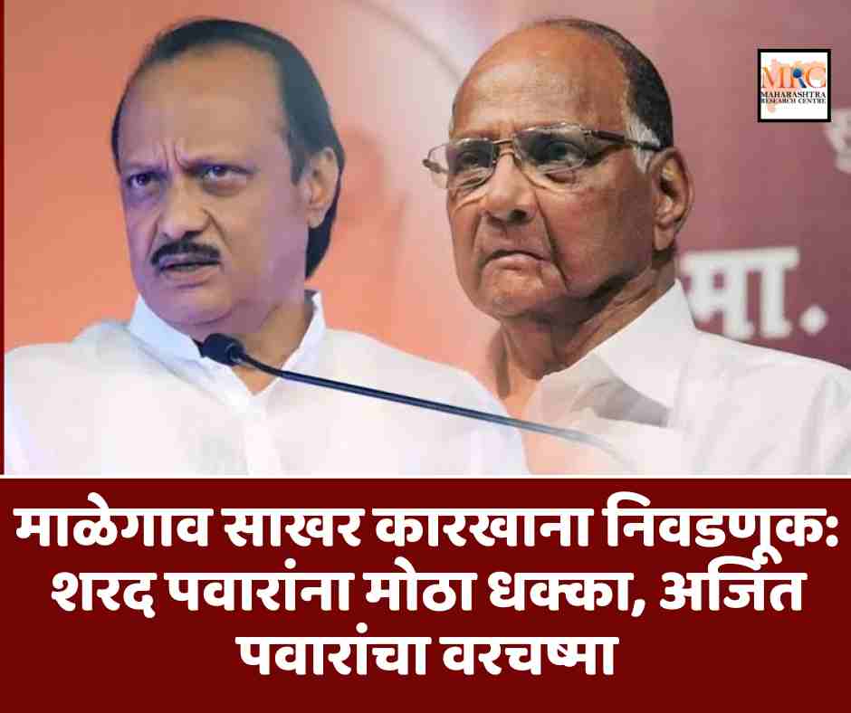 माळेगाव साखर कारखाना निवडणूक: शरद पवारांना मोठा धक्का, अजित पवारांचा वरचष्मा