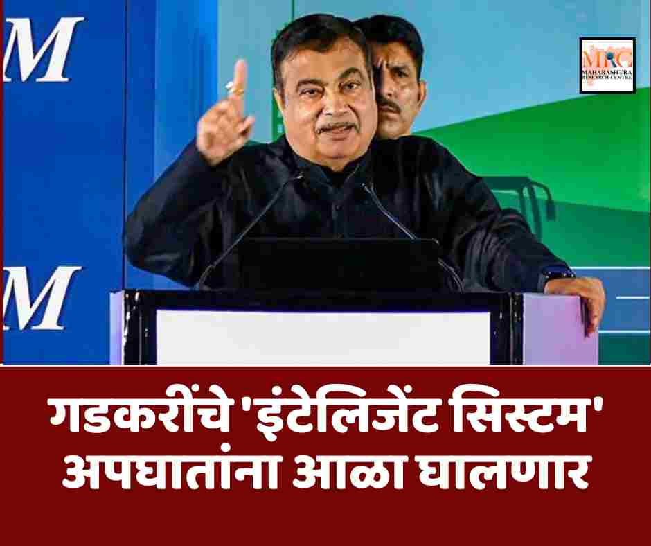 गडकरींचे ‘इंटेलिजेंट सिस्टम’ अपघातांना आळा घालणार