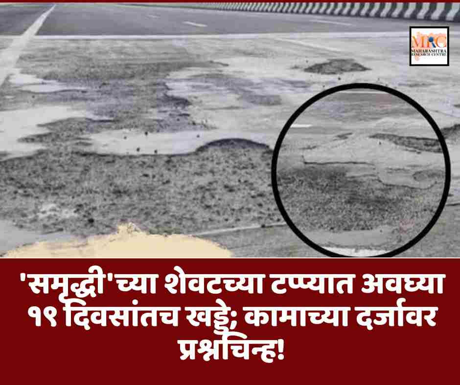 ‘समृद्धी’च्या शेवटच्या टप्प्यात अवघ्या १९ दिवसांतच खड्डे; कामाच्या दर्जावर प्रश्नचिन्ह!