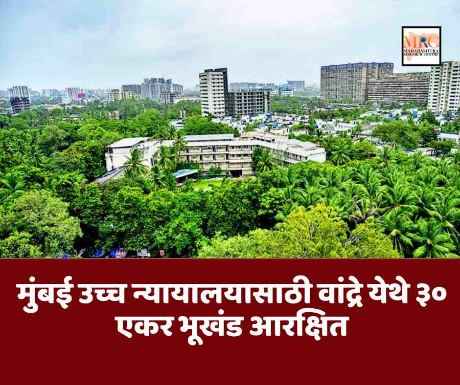 मुंबई उच्च न्यायालयासाठी वांद्रे येथे ३० एकर भूखंड आरक्षित