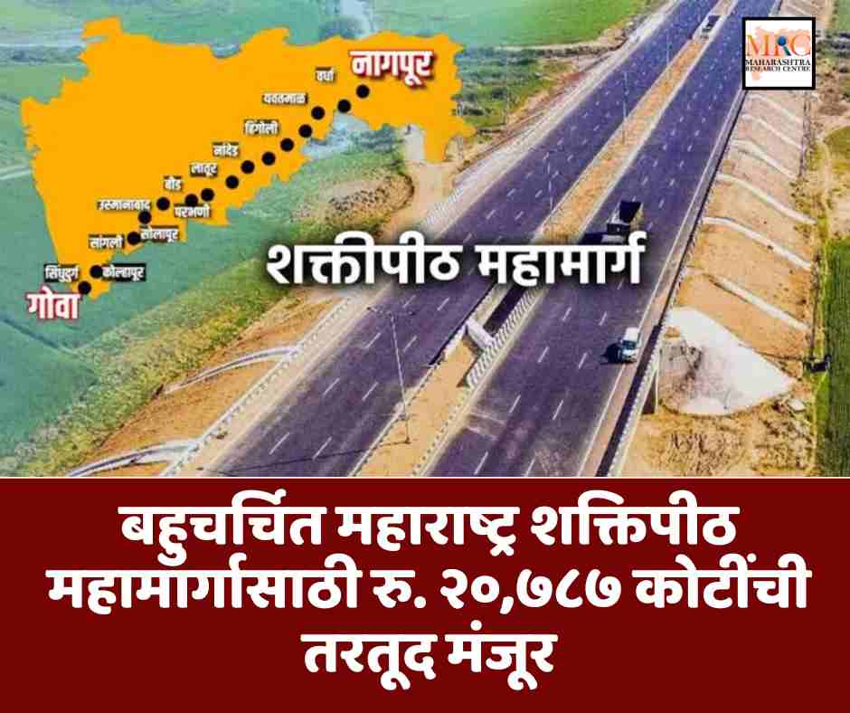बहुचर्चित महाराष्ट्र शक्तिपीठ महामार्गासाठी रु. २०,७८७ कोटींची तरतूद मंजूर