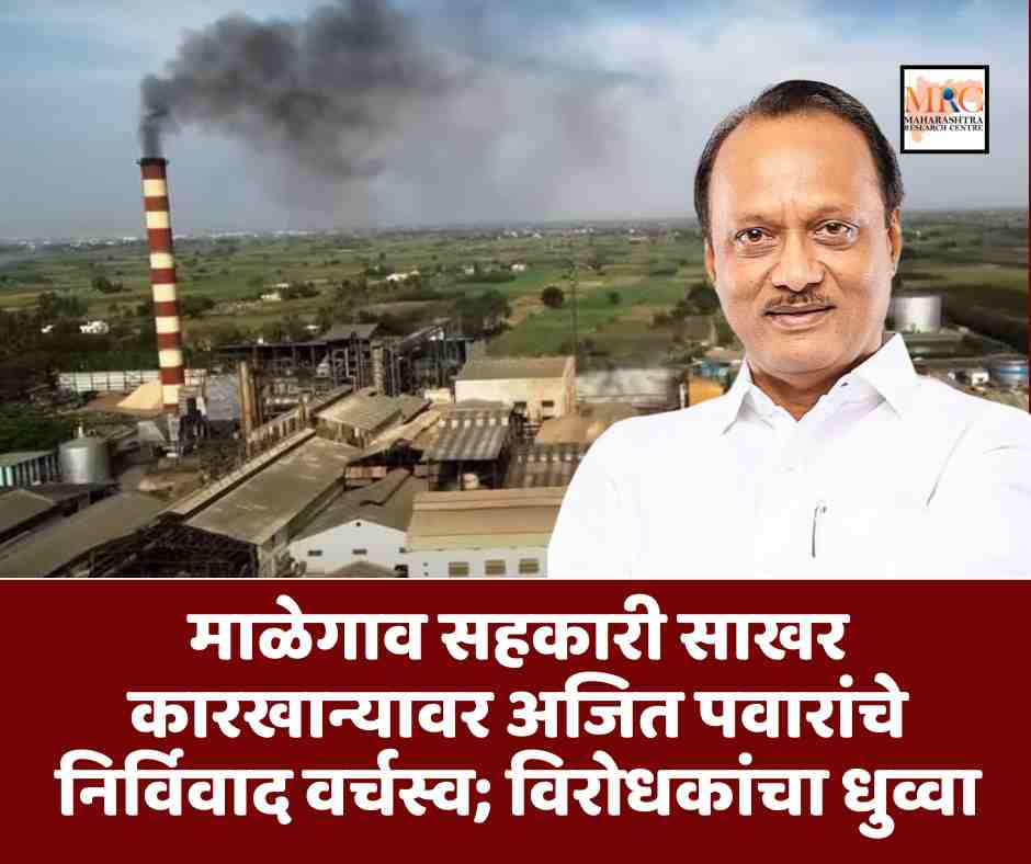 माळेगाव सहकारी साखर कारखान्यावर अजित पवारांचे निर्विवाद वर्चस्व; विरोधकांचा धुव्वा