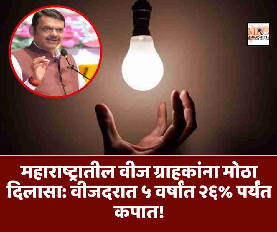 महाराष्ट्रातील वीज ग्राहकांना मोठा दिलासा: वीजदरात ५ वर्षांत २६% पर्यंत कपात!