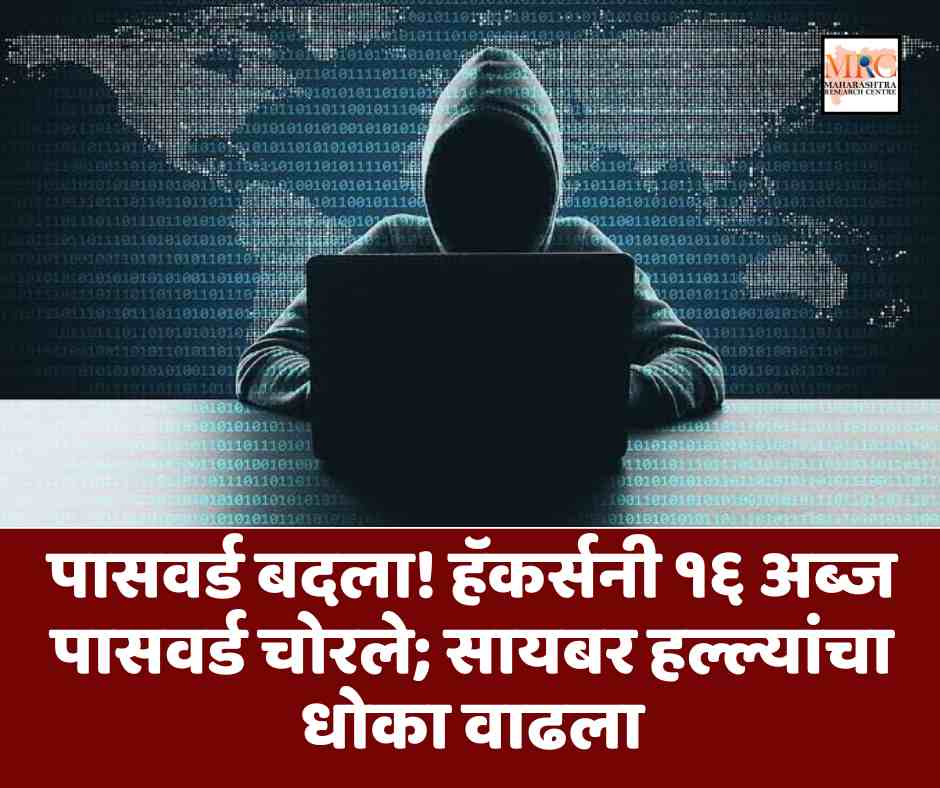 पासवर्ड बदला! हॅकर्सनी १६ अब्ज पासवर्ड चोरले; सायबर हल्ल्यांचा धोका वाढला