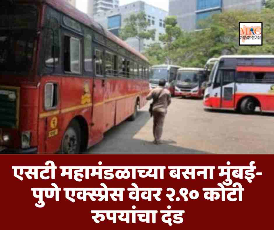 एसटी महामंडळाच्या बसना मुंबई-पुणे एक्स्प्रेस वेवर २.९० कोटी रुपयांचा दंड; पगारातून कापणार