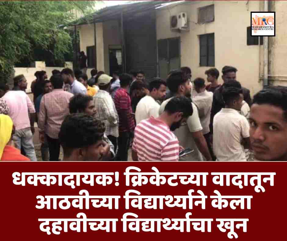 धक्कादायक! क्रिकेटच्या वादातून आठवीच्या विद्यार्थ्याने केला दहावीच्या विद्यार्थ्याचा खून