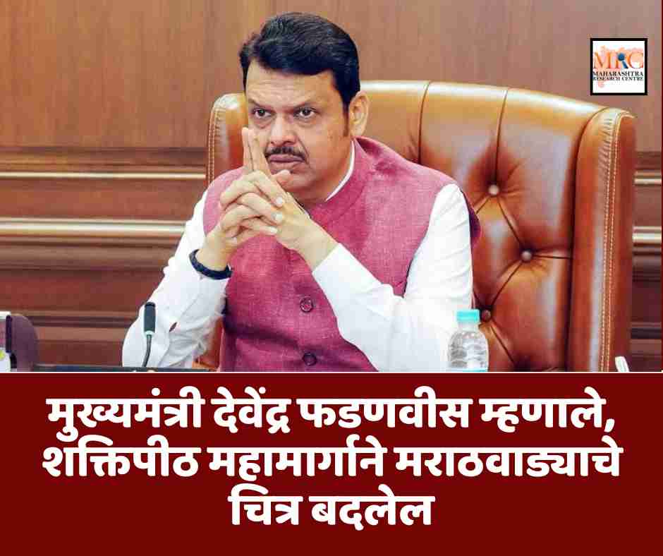 मुख्यमंत्री देवेंद्र फडणवीस म्हणाले, शक्तिपीठ महामार्गाने मराठवाड्याचे चित्र बदलेल