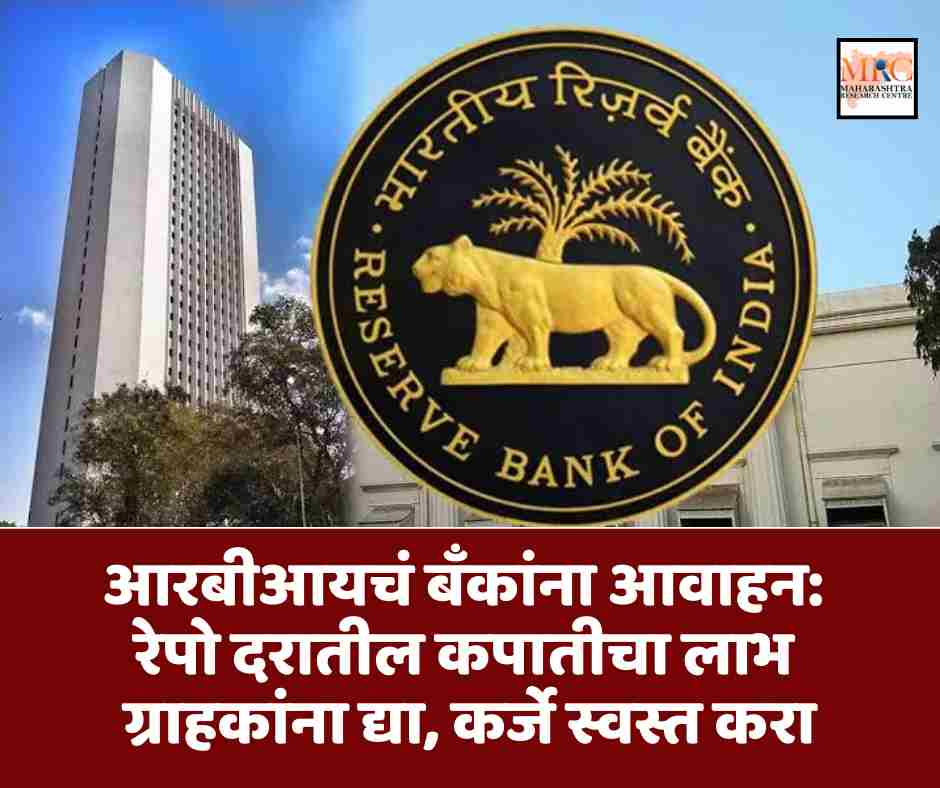आरबीआयचं बँकांना आवाहन: रेपो दरातील कपातीचा लाभ ग्राहकांना द्या, कर्जे स्वस्त करा