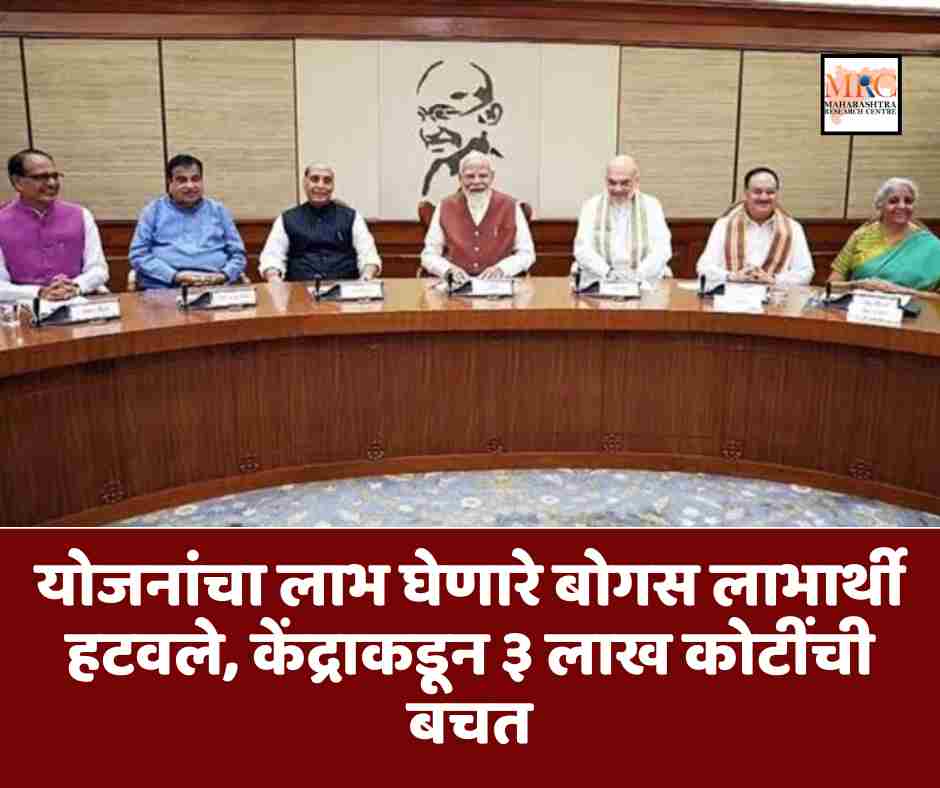 योजनांचा लाभ घेणारे बोगस लाभार्थी हटवले, केंद्राकडून ३ लाख कोटींची बचत