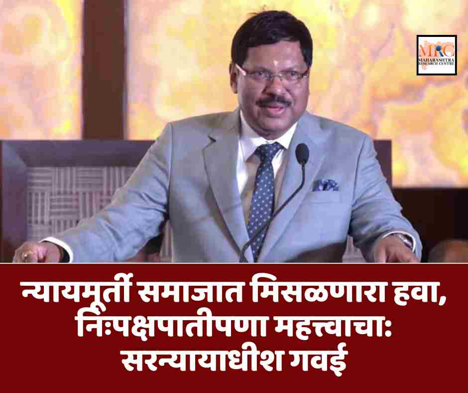 न्यायमूर्ती समाजात मिसळणारा हवा, निःपक्षपातीपणा महत्त्वाचा: सरन्यायाधीश गवई
