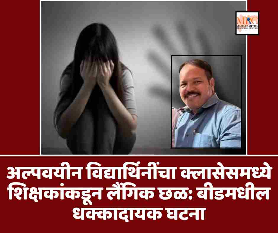 अल्पवयीन विद्यार्थिनींचा क्लासेसमध्ये शिक्षकांकडून लैंगिक छळ: बीडमधील धक्कादायक घटना