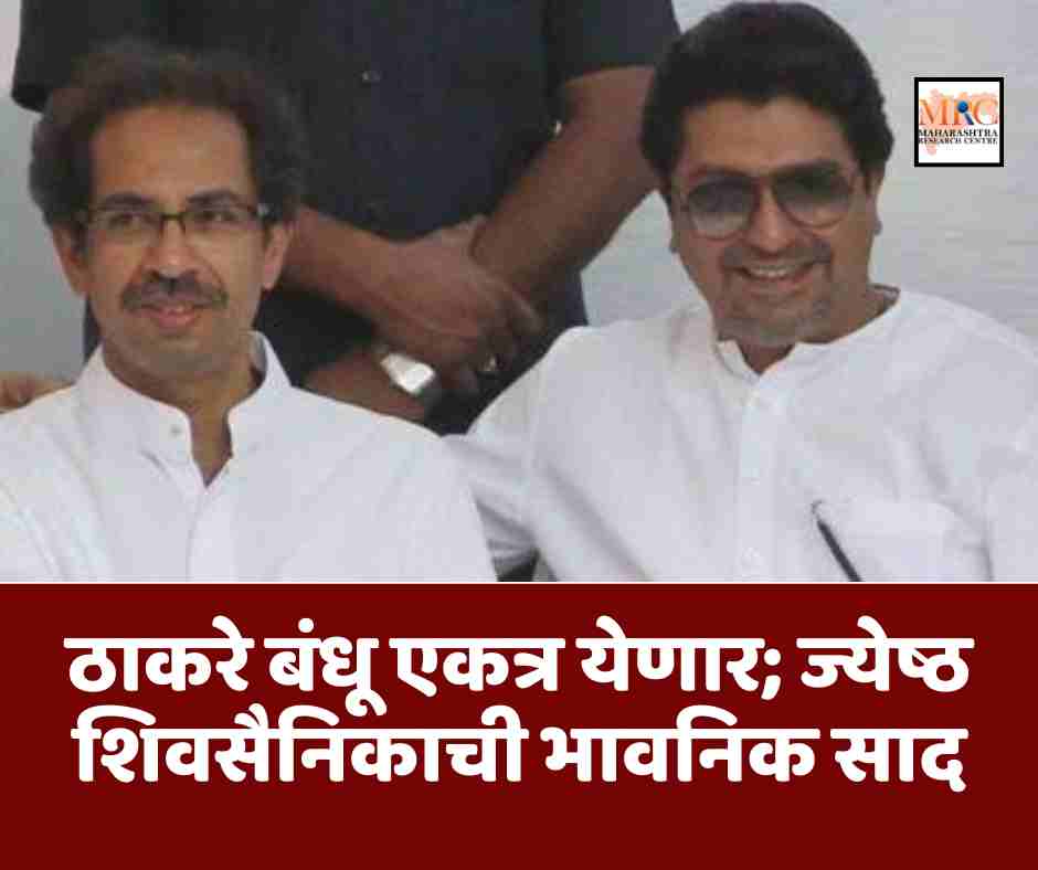 ठाकरे बंधू एकत्र येणार; ज्येष्ठ शिवसैनिकाची भावनिक साद