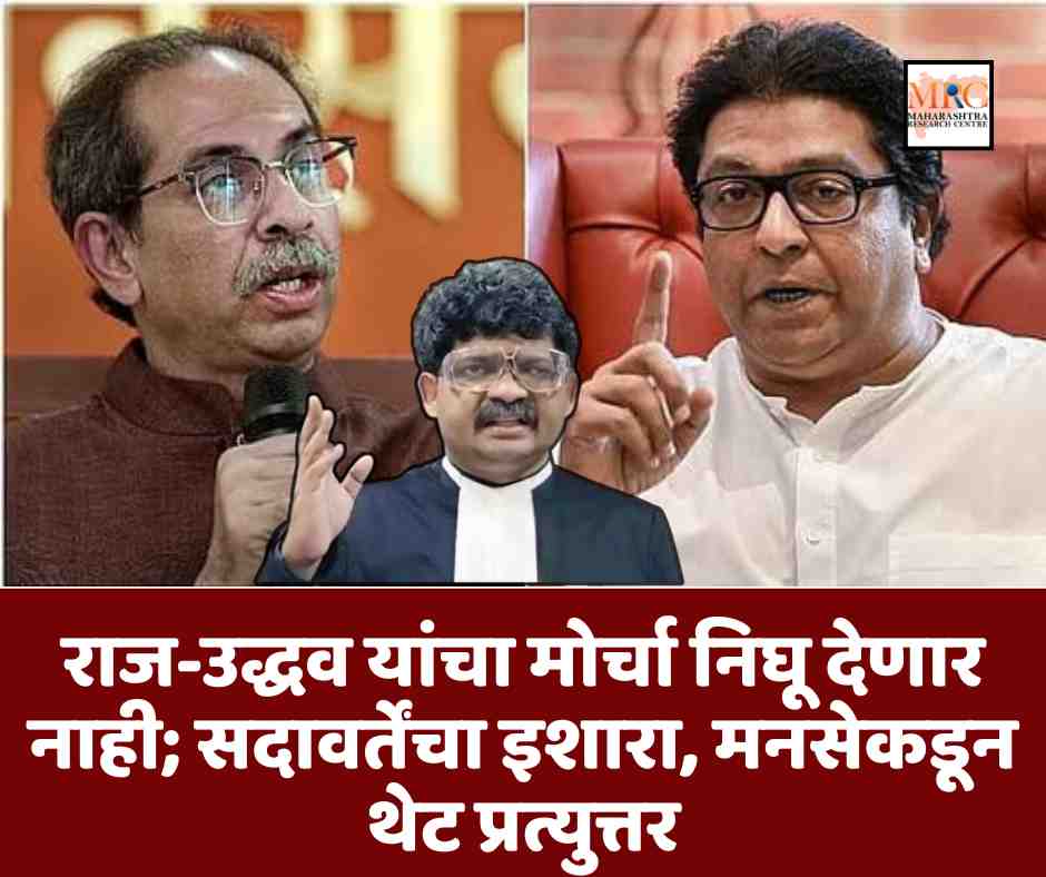 राज-उद्धव यांचा मोर्चा निघू देणार नाही; सदावर्तेंचा इशारा, मनसेकडून थेट प्रत्युत्तर