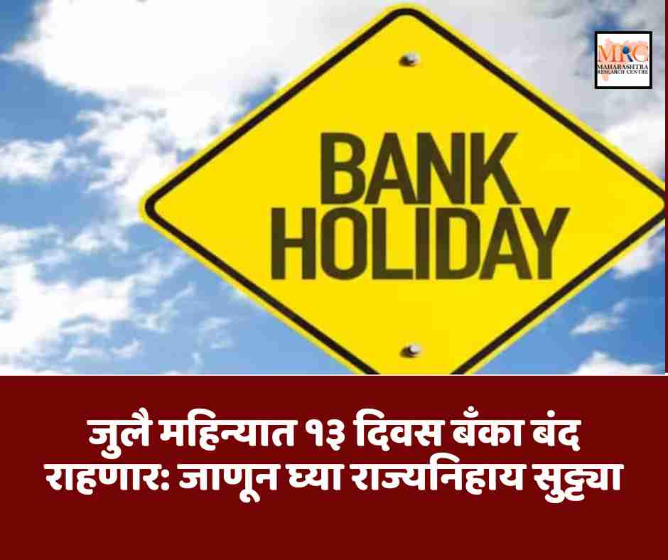 जुलै महिन्यात १३ दिवस बँका बंद राहणार: जाणून घ्या राज्यनिहाय सुट्ट्या