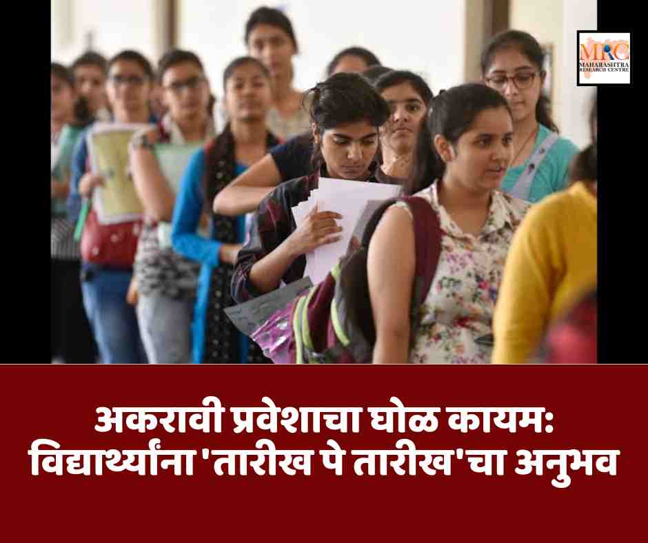 अकरावी प्रवेशाचा घोळ कायम: विद्यार्थ्यांना ‘तारीख पे तारीख’चा अनुभव