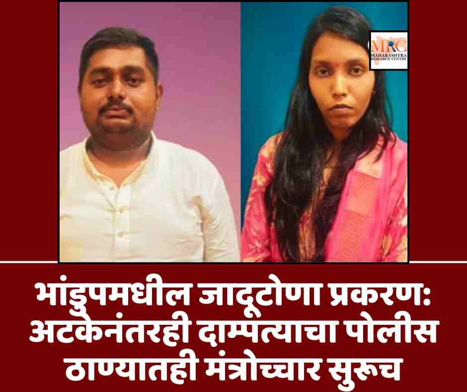 भांडुपमधील जादूटोणा प्रकरण: अटकेनंतरही दाम्पत्याचा पोलीस ठाण्यातही मंत्रोच्चार सुरूच