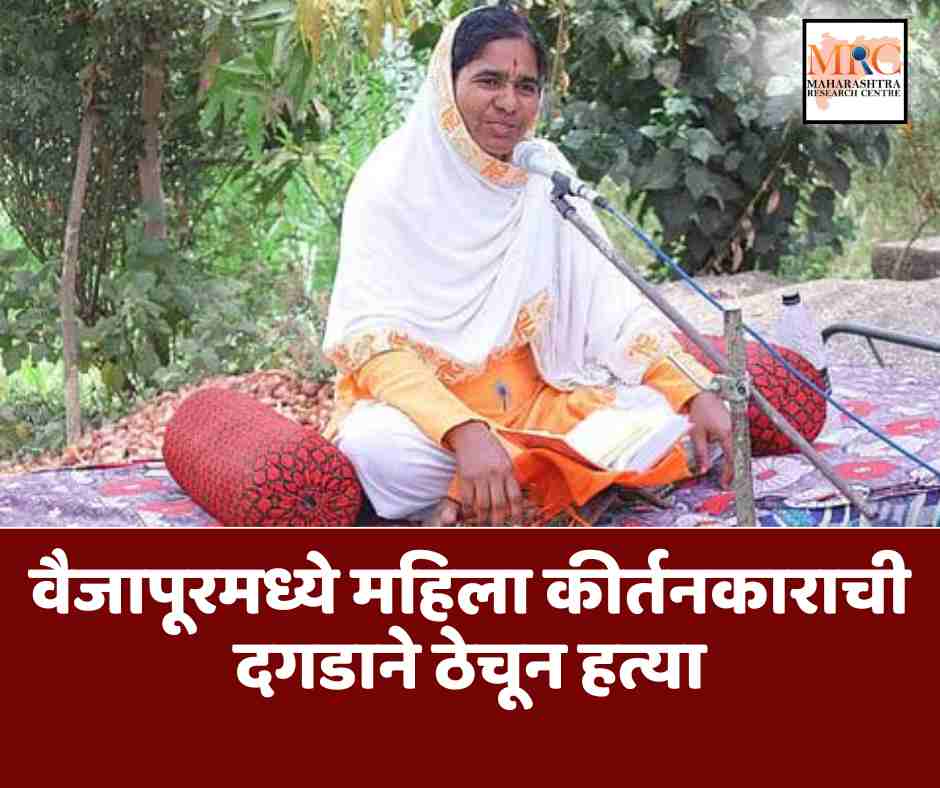 वैजापूरमध्ये महिला कीर्तनकाराची दगडाने ठेचून हत्या