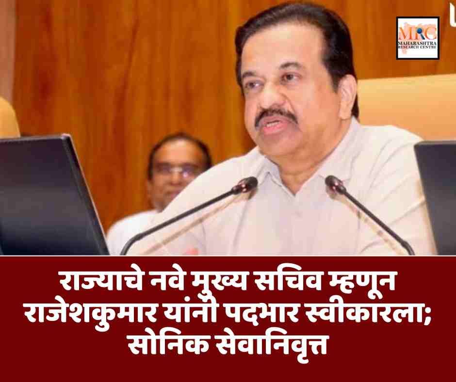 राज्याचे नवे मुख्य सचिव म्हणून राजेशकुमार यांनी पदभार स्वीकारला; सोनिक सेवानिवृत्त