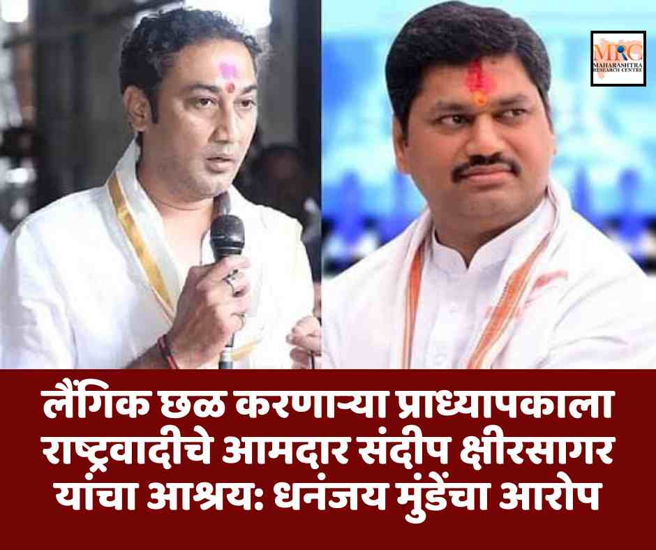 लैंगिक छळ करणाऱ्या प्राध्यापकाला राष्ट्रवादीचे आमदार संदीप क्षीरसागर यांचा आश्रय: धनंजय मुंडेंचा आरोप
