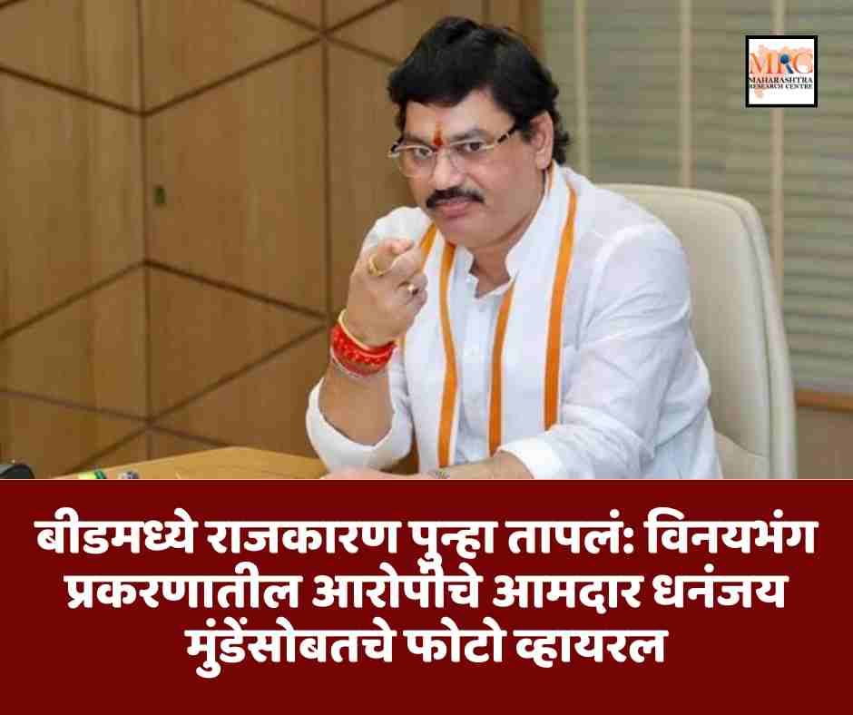 बीडमध्ये राजकारण पुन्हा तापलं: विनयभंग प्रकरणातील आरोपीचे आमदार धनंजय मुंडेंसोबतचे फोटो व्हायरल