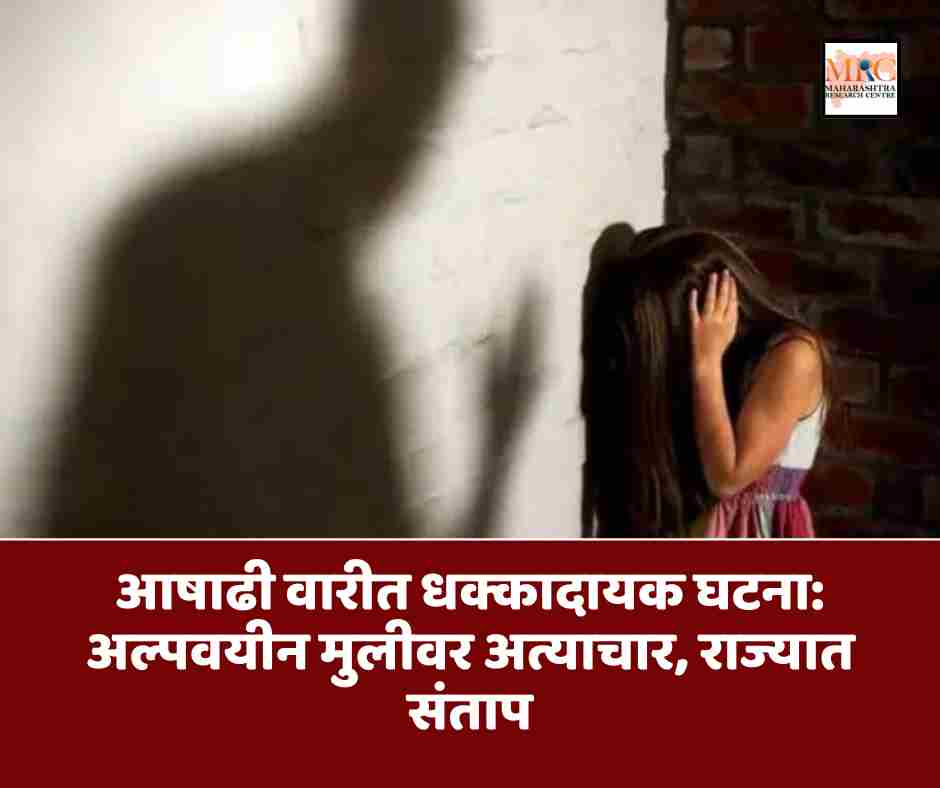 आषाढी वारीत धक्कादायक घटना: अल्पवयीन मुलीवर अत्याचार, राज्यात संताप